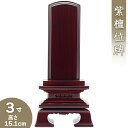 【位牌 戒名文字入れ込み】 紫檀春日位牌 3寸 高さ15.1cm×巾7.6cm【送料無料】【仏具 本位牌 唐木位牌 紫檀位牌 戒名 戒名入れ 文字 文字入れ 文字書き 文字彫り 名入れ お位牌 仏壇】