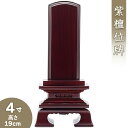 【位牌 戒名文字入れ込み】 紫檀春日位牌 4寸 高さ19cm×巾9cm【送料無料】【仏具 本位牌 唐木位牌 紫檀位牌 戒名 戒名入れ 文字 文字入れ 文字書き 文字彫り 名入れ お位牌 仏壇】