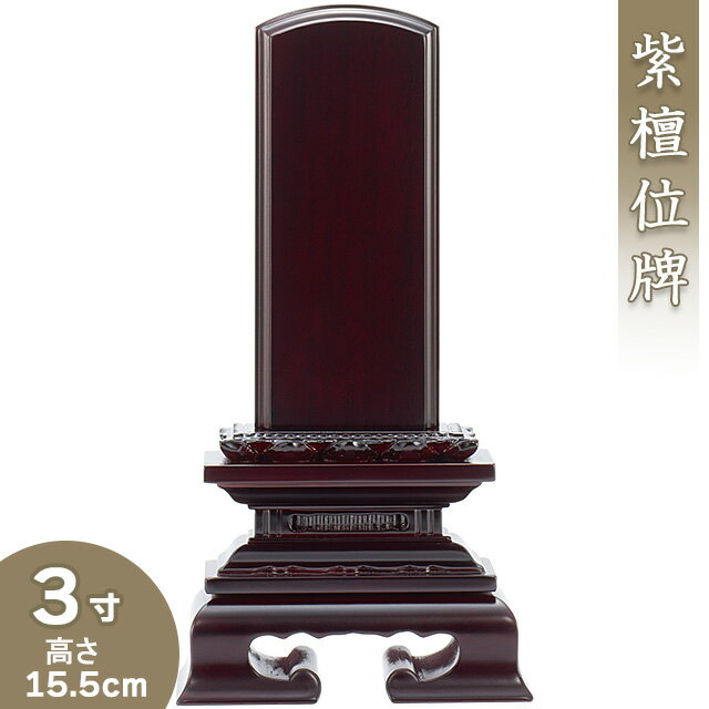  紫檀蓮付位牌 3寸 高さ15.5cm×巾7.3cm