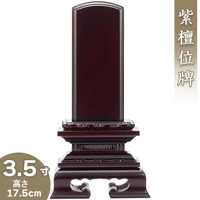 【位牌 戒名文字入れ込み】 紫檀蓮付位牌 3.5寸 高さ17.5cm×巾9.2cm【送料無料】【仏具 本位牌 唐木位牌 紫檀位牌 戒名 戒名入れ 文字 文字入れ 文字書き 文字彫り 名入れ お位牌 仏壇】