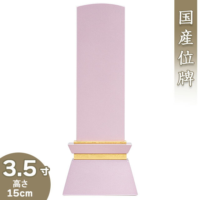  モダン位牌 みはね ピンク 3.5寸 高さ15cm×巾6cm