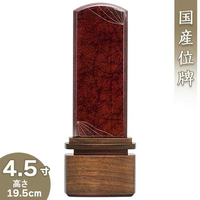 【位牌 モダン 戒名文字入れ込み】 モダン位牌 みかげ塗り 流星 ワイン 4.5寸 高さ19.5cm×巾6.8cm【送料無料】【仏具 本位牌 ミニ モダン 家具調 国産位牌 美影塗り 戒名 戒名入れ 文字 文字入れ 文字書き 文字彫り 名入れ お位牌 仏壇 日本製】