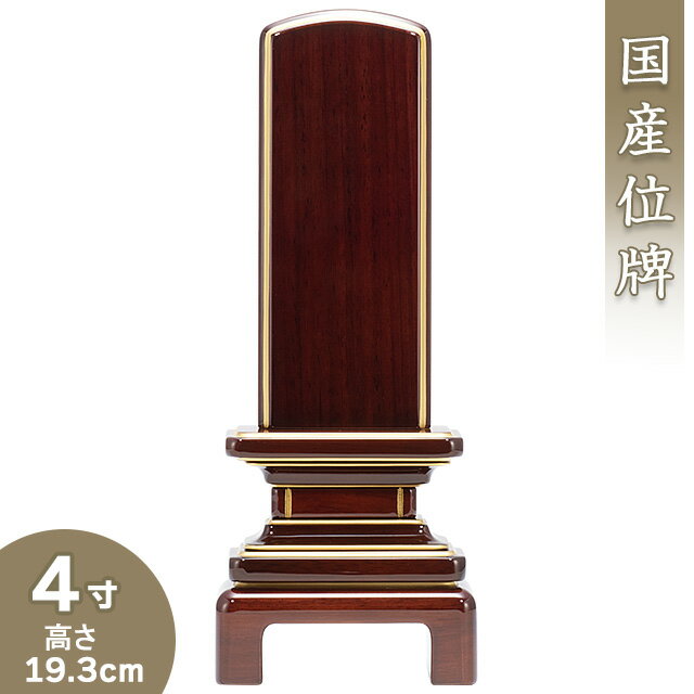 【位牌 モダン 戒名文字入れ込み】 京霞位牌 紫檀 4寸 高さ19.3cm×巾7.5cm【送料無料】【仏具 本位牌 ミニ モダン位牌 唐木位牌 塗り位牌 会津位牌 国産位牌 戒名 戒名入れ 文字 文字入れ 文字書き 文字彫り 名入れ お位牌 仏壇 日本製】