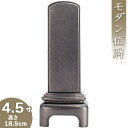 【位牌 モダン 戒名文字入れ込み】 モダンいぶし銀位牌 4.5寸 高さ18.9cm×巾7.4cm【送料無料】【仏具 本位牌 ミニ モダン位牌 塗り位牌 会津位牌...