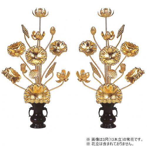 【寺院用仏具】常花 木製 本金箔 2.5尺(13本立)(一対) 水上寸法高さ75cm【送料無料】【お盆用品 仏具 お彼岸 木花 寺院仏具 日本製 国産品】