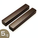 【寺院用仏具】音木(戒尺) 紫檀製 5寸 長さ15cm×巾2.5cm【送料無料】【お盆用品 仏具 お彼岸 寺院仏具 日本製 国産品】