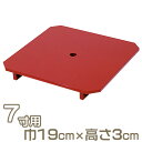【寺院用仏具】三宝ゲス板 朱塗り 7寸用 巾19cm×高さ3cm【送料無料】【お盆用品 仏具 お彼岸 寺院仏具 日本製 国産品】