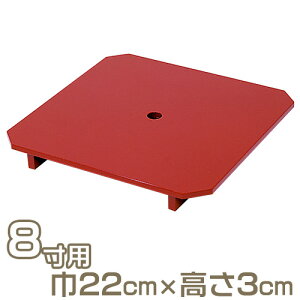 【寺院用仏具】三宝ゲス板 朱塗り 8寸用 巾22cm×高さ3cm【送料無料】【お盆用品 仏具 お彼岸 寺院仏具 日本製 国産品】