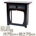 【寺院用仏具】折畳式焼香机 天反型 黒塗 2.5尺 巾75cm×高さ75cm【送料無料】【お盆用品 仏具 お彼岸 立焼香机 寺院仏具 日本製 国産品】