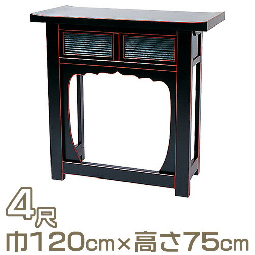 【寺院用仏具】折畳式焼香机 天反型 黒塗 4尺 巾120cm×高さ75cm【送料無料】【お盆用品 仏具 お彼岸 立..