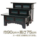 【寺院用仏具】折畳式ヒナ壇 天反型 巾3尺 高さ2.5尺 巾90cm×高さ75cm【送料無料】【お盆用品 仏具 お彼岸 供物壇 供物台 寺院仏具 日本製 国産品...
