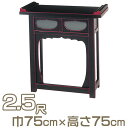 【寺院用仏具】折畳式焼香机 筆返付 黒塗 2.5尺 巾75cm×高さ75cm【送料無料】【お盆用品 仏具 お彼岸 立焼香机 寺院仏具 日本製 国産品】