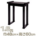 【寺院用仏具】組立式背高経机(焼香机) 黒塗 1.6尺 巾48cm×高さ60cm【送料無料】【お盆用品 仏具 お彼岸 寺院仏具 日本製 国産品】