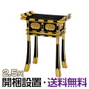 【寺院用仏具】中京型背高経机(金具付) 黒塗 2.5尺 巾75cm×高さ73cm【送料無料】【開梱設置無料】【お盆用品 仏具 お彼岸 立焼香机 寺院仏具 日本製...