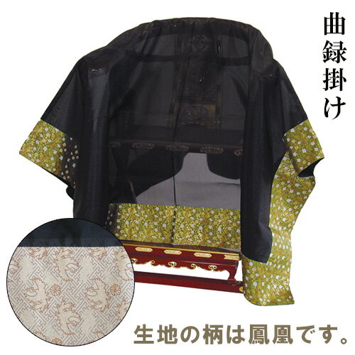 【寺院用仏具】曲録掛 鳳凰 170cm×170cm【送料無料】【お盆用品 仏具 お彼岸 寺院用椅子 曲録カバー 寺院仏具 日本製 国産品】 【寺院用仏具】曲録掛 鳳凰 170cm×170cm【送料無料】【お盆用品 仏具 お彼岸 寺院用椅子 曲録カバー 寺院仏具 日本製 国産品】