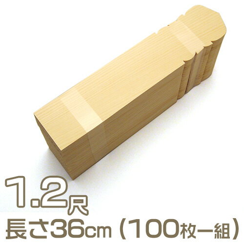 【寺院用仏具】経木塔婆(水塔婆) 1.2尺(100枚セット) 長さ36cm×巾7.1cm【送料無料】【寺院仏具 日本製 国産品 お彼岸】