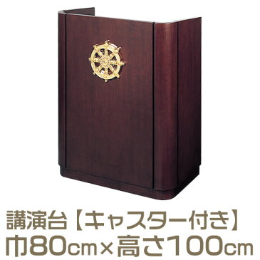 【寺院用仏具】演台(講演台・説教台) 書見台・キャスター付 SR-801型 巾80cm×高さ100cm【送料無料】【法話台 寺院仏具 お彼岸】