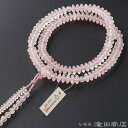 【数珠袋付き】 天台宗 数珠 女性用 【本式数珠・正式数珠】 紅水晶(ローズクォーツ) 8寸 正絹華梵天房【送料無料】【お盆 天台宗用数珠 レディース 婦人用 ...