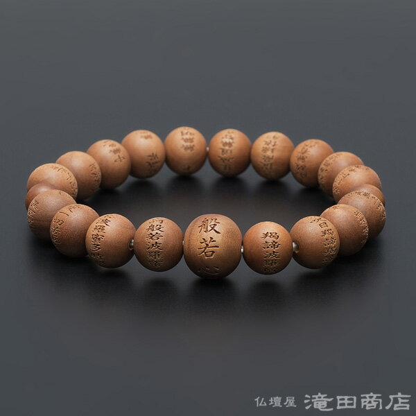 【特選腕輪念珠】 数珠 ブレスレット 般若心経彫り インド白檀 10mm玉(尺六玉) 【送料無料】【数珠ブレスレット メンズ 男性用 紳士用 レディース 女性用 婦人用 お守り 香木 念珠ブレスレット 腕輪数珠 厄除け 魔除け サンダルウッド 法事】
