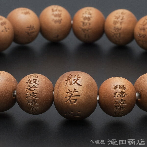 【特選腕輪念珠】 数珠 ブレスレット 般若心経彫り インド白檀 10mm玉(尺六玉) 【送料無料】【数珠ブレスレット メンズ 男性用 紳士用 レディース 女性用 婦人用 お守り 香木 念珠ブレスレット 腕輪数珠 厄除け 魔除け サンダルウッド 法事】