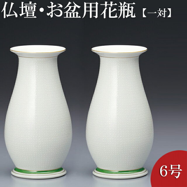 仏壇用花瓶・お盆用花瓶 九谷焼 白七宝 6号(一対) 高さ18.5cm×胴径10cm お盆用品【送料 ...