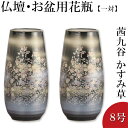 花立 墓 お墓 花立て 仏具 陶器 花瓶 2本組 セット 青磁 唐草 投入 7寸 寸胴 (代引き決済不可商品) やまこう 山幸