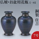 仏壇用花瓶・お盆用花瓶 銅製 住吉 スパイラルブルー色 7号(一対) 高さ21cm×胴径14.5cm お盆用品【送料無料】【花瓶 仏具 仏間用花瓶 お盆 初盆 ...