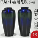 仏壇用花瓶・お盆用花瓶 銅製 宮内型 コスモブルー色 7号(一対) 高さ21.2cm×胴径10.3cm お盆用品【送料無料】【花瓶 仏具 仏間用花瓶 お盆 初盆...