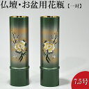 仏壇用花瓶・お盆用花瓶 銅製 細竹型 牡丹四君子彫金入り 7.5号(一対) 高さ22.5cm×胴径7cm お盆用品【送料無料】【花瓶 仏具 仏間用花瓶 お盆 初...