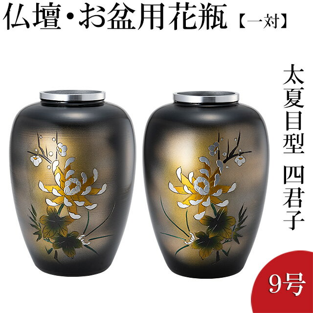 仏壇用花瓶・お盆用花瓶 アルミ製 