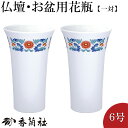 仏壇用花瓶・お盆用花瓶 有田焼 色絵地紋 6号 香蘭社謹製(一対) 高さ18cm×口径11cm お盆用品【送料無料】【花瓶 仏具 仏間用花瓶 お盆 初盆 新盆 ...