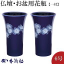 仏壇用花瓶・お盆用花瓶 有田焼 ルリ胡蝶蘭 6号 香蘭社謹製(一対) 高さ18cm×口径11cm お盆用品【送料無料】【花瓶 仏具 仏間用花瓶 お盆 初盆 新盆...