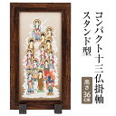 【十三仏の掛け軸】 コンパクト 十