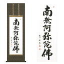 掛軸表具寸法：長さ150cm×巾47cm絵像本紙寸法：長さ96.8cm×巾34.4cm表装：上等緞子(どんす)表装本仕立本紙材質：和紙書：肉筆（手書き）作者：渡辺雅心（わたなべがしん）　　　昭和19年生まれ、三重県出身、爽床会会員。備考：紙箱入り生産地：日本製表装の中でも格式の高い表具形態の本仏表装で仕立てた六字名号掛軸です。熟練の書家が一点一画で書き上げた逸品です。六字名号掛軸は、法事やお彼岸、お盆などの仏事はもちろんのこと、日常掛けとしてもご使用いただけます。※ 納期が2週間位かかる場合がありますので、お急ぎの場合はお問合せください。商品説明掛軸表具寸法長さ150cm×巾47cm絵像本紙寸法長さ96.8cm×巾34.4cm表装上等緞子(どんす)表装本仕立本紙材質和紙書肉筆（手書き）作者渡辺雅心（わたなべがしん）昭和19年生まれ、三重県出身、爽床会会員。備考紙箱入り生産地日本製六字名号は、南無阿弥陀仏の六字の尊号です。南無阿弥陀仏の「南無」は、「わたくしは帰依します」という意味で、「阿弥陀」は、サンスクリット語の「無量の寿命の大仏 (アミターユス)」「無量の光明の仏 (アミターバ)」の「はかることのできない」という部分のアミタ を表したものです。六字名号掛軸は、法事やお彼岸、お盆などの仏事はもちろんのこと、日常掛けとしてもご使用いただけます。主に浄土宗・浄土真宗・天台宗の方にお使いいただいています。※ 納期が2週間位かかる場合がありますので、お急ぎの場合はお問合せください。