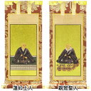 浄土真宗本願寺派の脇掛 親鸞聖人・蓮如上人 50号 高さ31cm×巾12cm 【送料無料】【お盆用品 仏具 お彼岸】
