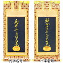 真宗大谷派の脇掛 十字名号・九字名号 50号 高さ31cm×巾12cm 【送料無料】【お盆用品 仏具 お彼岸】