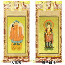 日蓮宗の脇掛 鬼子母神・大黒天 10号 高さ20cm×巾9cm 【送料無料】【お盆用品 仏具 お彼岸】