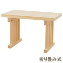 折り畳み式 八足台 八足案(木印) 高さ1尺1寸6分×巾1.8尺 高さ35cm×巾55cm【送料無料】【神具 八脚案 折りたたみ式 御霊舎 祭壇宮 祖霊舎 神徒...
