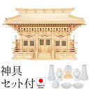 神棚 (お宮) 新高殿(しんたかどの) 神具セット付き 高さ51cm×巾78cm×奥行28cm 日本製 【送料無料】【神具 神棚 国産品 三社神棚 三社宮 三社...