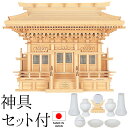 神棚 (お宮) 高殿(たかどの) 神具セット付き 高さ60cm×巾79cm×奥行28cm 日本製 【送料無料】【神具 神棚 国産品 三社神棚 三社宮 三社造り ...