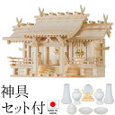 神棚 (お宮) 御嶽(うたき) 特大三社 神具セット付き 高さ49cm×巾76cm×奥行33cm 日本製 【送料無料】【神具 神棚 国産品 三社神棚 三社宮 三...