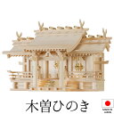 神棚 (お宮) 御嶽(うたき) 特大三社 高さ49cm×巾76cm×奥行33cm 日本製 【送料無料】【神具 神棚 国産品 三社神棚 三社宮 三社造り 高級神棚...