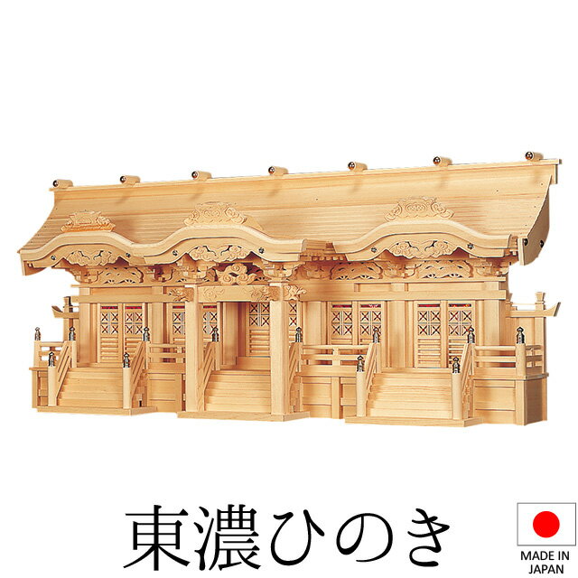 神棚 (お宮) 光明五社 高さ55cm×巾131cm×奥行33cm 日本製 【送料無料】【神具 神棚 国産品 五社神棚 五社宮 五社造り 高級神棚 kamidana 東濃桧 東濃ひのき 檜 ヒノキ 家内安全 新築 開店 事務所 店舗 オフィス】
