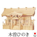 神棚 (お宮) 光明三社 高さ55cm×巾87cm×奥行33cm 日本製 【送料無料】【神具 神棚 国産品 三社神棚 三社宮 三社造り 高級神棚 kamidan...