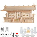 神棚 (お宮) 富士通し屋根 特大五社 神具セット付き 高さ61cm×巾115cm×奥行31cm 日本製 【送料無料】【神具 神棚 国産品 五社神棚 五社宮 五...