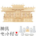 神棚 (お宮) マス組付五社 中 神具セット付き 高さ50cm×巾95cm×奥行25cm 日本製 【送料無料】【神具 神棚 国産品 五社神棚 五社宮 五社造り ...