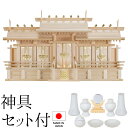 神棚 (お宮) 極上 屋根違い五社 大 神具セット付き 高さ54cm×巾94cm×奥行32cm 日本製 【送料無料】【神具 神棚 国産品 五社神棚 五社宮 五社...