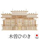 神棚 (お宮) 極上 屋根違い五社 大 高さ54cm×巾94cm×奥行32cm 日本製 【送料無料】【神具 神棚 国産品 五社神棚 五社宮 五社造り 高級神棚 ...