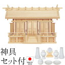 神棚 (お宮) 鵬(おおとり)通し三社 神具セット付き 高さ48cm×巾76cm×奥行29cm 日本製 【送料無料】【神具 神棚 国産品 三社神棚 三社宮 三社...