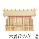 神棚 (お宮) 鵬(おおとり)通し三社 高さ48cm×巾76cm×奥行29cm 日本製 【送料無料】【神具 神棚 国産品 三社神棚 三社宮 三社造り 高級神棚 ...